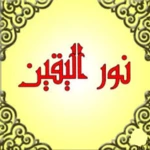 Logo of نور اليقين android Application 